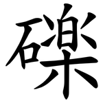 䃯