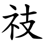 䃽
