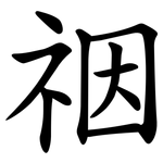 䄄