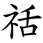 䄆