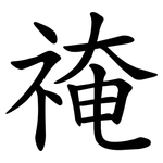 䄋