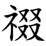 䄌