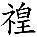 䄓