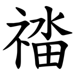 䄕