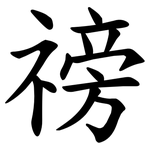 䄘