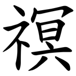 䄙