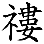 䄛