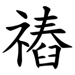䄝