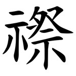 䄞