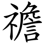 䄡