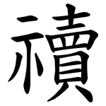 䄣
