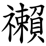 䄤