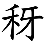 䄰