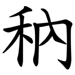 䄲