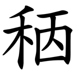 䄼