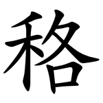 䅂