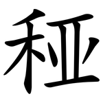 䅉