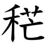 䅒