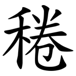 䅚