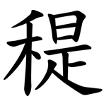 䅠