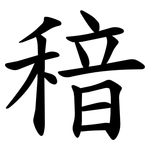 䅧