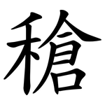 䅮