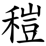 䅱