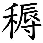 䅶