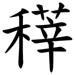 䅸