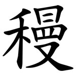 䅼
