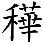 䅿