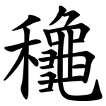 䆋