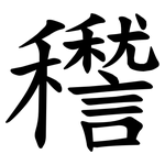 䆌