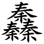 䆐