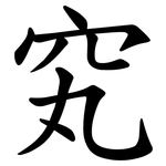 䆒