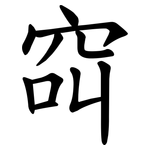 䆗