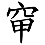 䆘