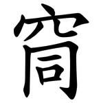 䆚