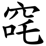 䆛