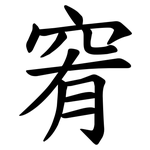 䆜