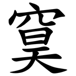 䆨