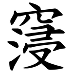 䆮