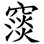 䆱