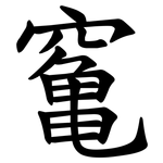 䆴