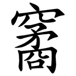 䆷