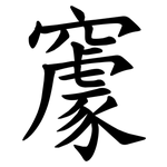 䆽