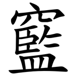 䆾