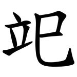 䇃