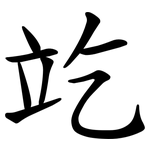 䇄