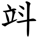 䇆